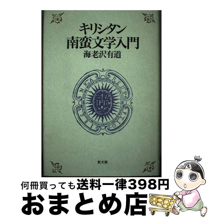 【中古】 キリシタン南蛮文学入門 / 海老沢 有道 / 教文館 [単行本]【宅配便出荷】