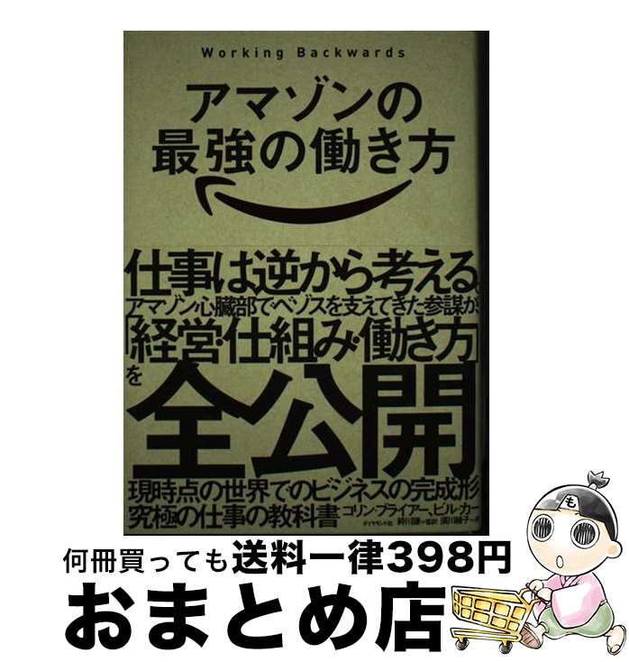 【中古】 アマゾンの最強の働き方 Working Backwards / コリン ブライアー, ビル カー, 川 謙, 須川 綾子 / ダイヤモンド社 単行本（ソフトカバー） 【宅配便出荷】