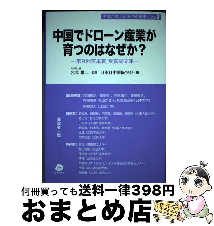 【中古】 中国でドローン産業が育つのはなぜか 第9回宮本賞受賞論文集 / 宮本雄二元中国大使監修 日本日中関係学会 / 日本僑報社 [単行本 ソフトカバー ]【宅配便出荷】