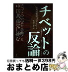 【中古】 チベットの反論　チベットの史実を歪曲する中国共産党に挑む / アリヤ・ツェワン・ギャルポ（ダライ・ラマ法王日本代表部事務所 代 / [単行本（ソフトカバー）]【宅配便出荷】