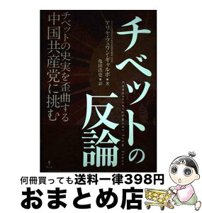 【中古】 チベットの反論　チベットの史実を歪曲する中国共産党に挑む / アリヤ・ツェワン・ギャルポ（ダライ・ラマ法王日本代表部事務所 代 / [単行本（ソフトカバー）]【宅配便出荷】