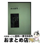 【中古】 政治論集 2 / マックス・ヴェーバー, 中村 貞二, 山田 高生, 脇 圭平, 嘉目 克彦 / みすず書房 [単行本]【宅配便出荷】