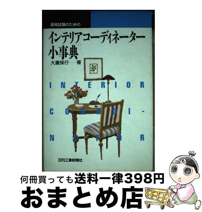 【中古】 資格試験のためのインテリアコーディネーター小事典 / 大廣 保行 / 日刊工業新聞社 [単行本]【宅配便出荷】