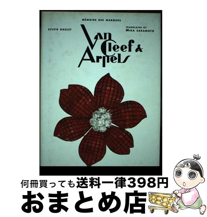 【中古】 Van　Cleef　＆　Arpels / シルビー ローレ, Sylvie Raulet, 坂本 美鶴 / 光琳社出版 [単行本]【宅配便出荷】