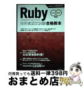 【中古】 Ruby技術者認定試験合格教本 Ruby公式資格教科書 Silver/Gold対応 / 増井 雄一郎, 小川 伸一郎, 株式会社 日立ソ / [単行本...