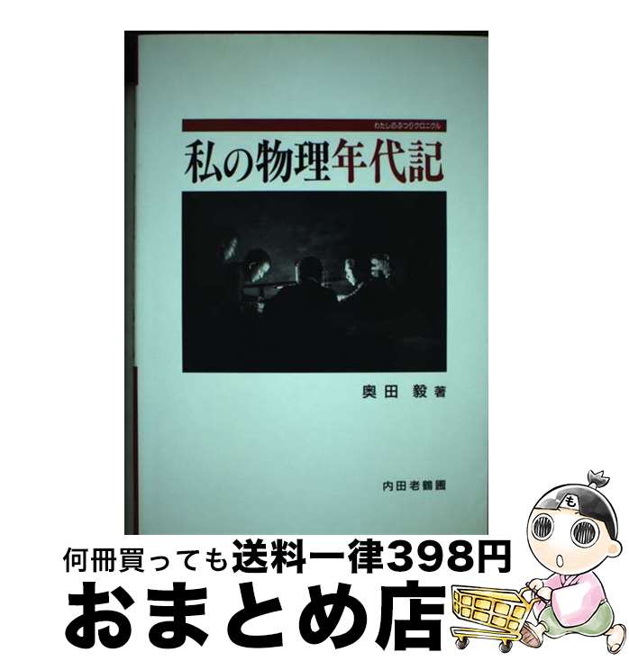 【中古】 私の物理年代記（クロニクル） / 奥田 毅 / 内