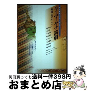 【中古】 現代東南アジアにおけるラーマーヤナ演劇 / 福岡まどか, 青山 亨, 平松秀樹, 梅田英春, サムアン・サム, 竹村嘉晃, 日向伸介, 福岡正太, ディディ・ニニ・ / [単行本]【宅配便出荷】