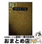 【中古】 變態性慾ノ心理 / リヒャルト・フォン クラフト=エビング, Richard Von Krafft‐Ebing, 柳下 毅一郎 / 原書房 [単行本]【宅配便出荷】