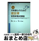 【中古】 行政書士のための建設業実務家養成講座 この本で建設業に強い行政書士になる。 第2版 / 菊池 浩一, 竹内 豊 / 税務経理協会 [単行本]【宅配便出荷】