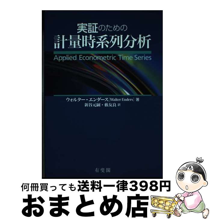 【中古】 実証のための計量時系列分析 / ウォルター・エンダース, 新谷 元嗣, 藪 友良 / 有斐閣 [単行本（ソフトカバー）]【宅配便出荷】