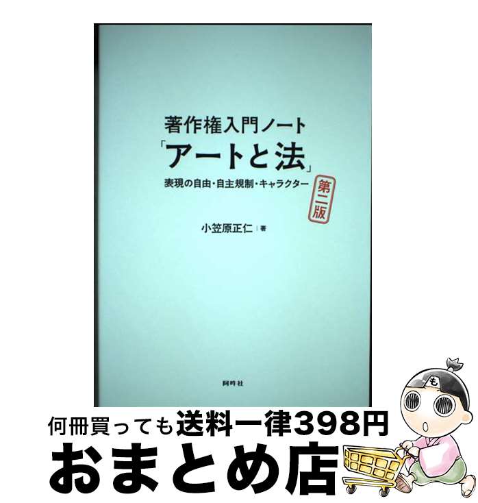 【中古】 著作権入門ノート「アートと法」 表現の自由・自主規制・キャラクター 第二版 / 小笠原 正仁 / 阿吽社 [単行本]【宅配便出荷】