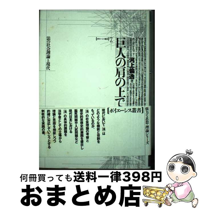 【中古】 巨人の肩の上で 法の社会理論と現代 / 河上 倫逸 / 未来社 [単行本]【宅配便出荷】