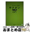 【中古】 キクタンドイツ語　初中級編 聞いて覚えるドイツ語単語帳 / 櫻井 麻美 / アルク [単行本]【宅配便出荷】