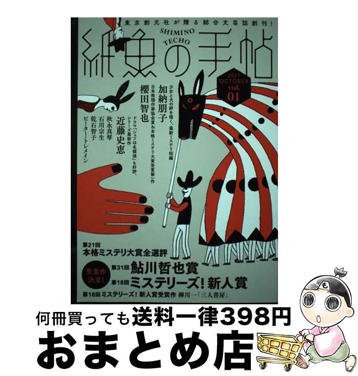  紙魚の手帖 vol．01 / 加納 朋子, 近藤 史恵, 櫻田 智也ほか / 東京創元社 