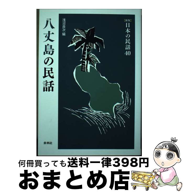 【中古】 日本の民話 40 新版 / 浅沼 良次 / 未来社 [単行本]【宅配便出荷】