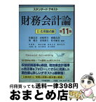 【中古】 財務会計論 2 第11版 / 佐藤信彦, 河崎照行, 齋藤真哉, 柴健次, 高須教夫, 松本敏史 / 中央経済社 [単行本]【宅配便出荷】