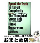 【中古】 真実を語れ、そのまったき複雑性において スチュアート・ホールの思考 / 小笠原 博毅 / 新泉社 [単行本（ソフトカバー）]【宅配便出荷】