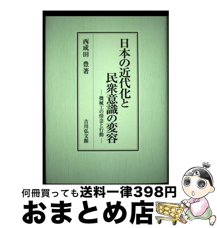 【中古】 日本の近代化と民衆意識の変容 機械工の情念と行動 / 西成田 豊 / 吉川弘文館 [単行本]【宅配便出荷】