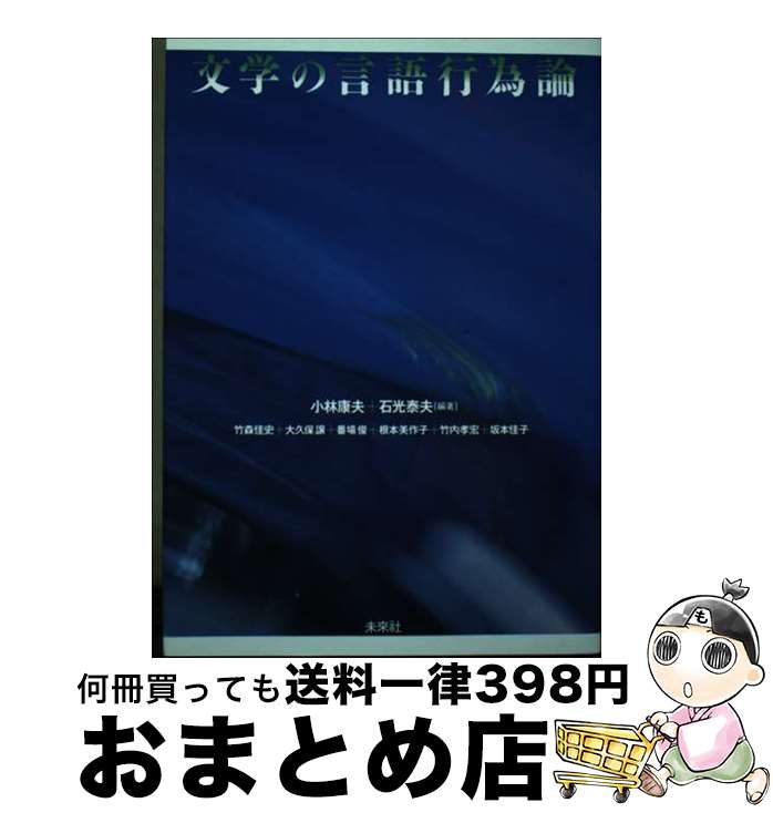 【中古】 文学の言語行為論 / 小林 康夫, 石光 泰夫 / 未来社 [単行本]【宅配便出荷】