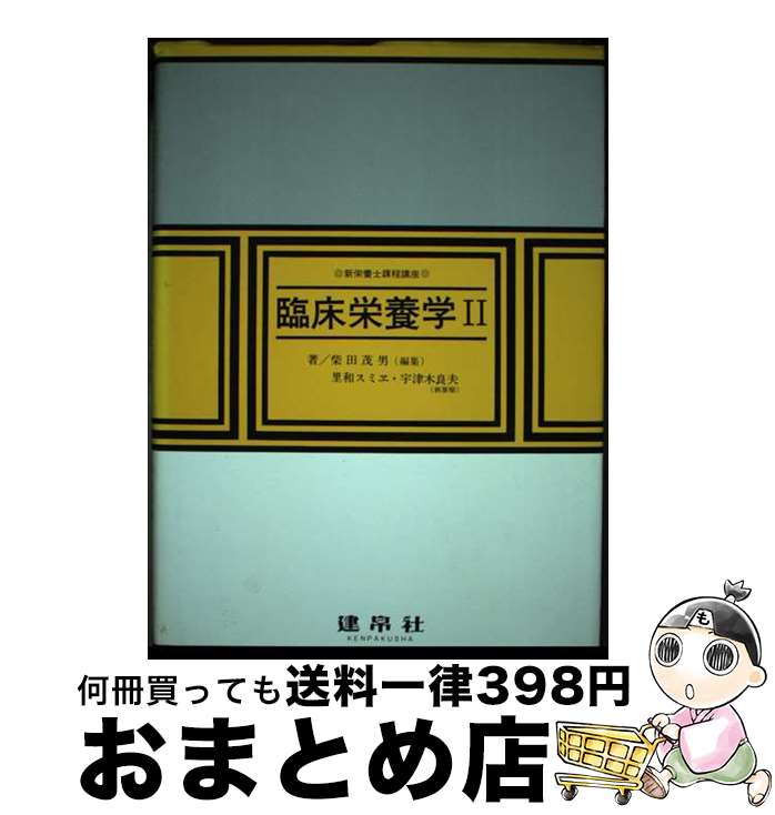 著者：柴田 茂男出版社：建帛社サイズ：単行本ISBN-10：4767900883ISBN-13：9784767900889■通常24時間以内に出荷可能です。※繁忙期やセール等、ご注文数が多い日につきましては　発送まで72時間かかる場合があります。あらかじめご了承ください。■宅配便(送料398円)にて出荷致します。合計3980円以上は送料無料。■ただいま、オリジナルカレンダーをプレゼントしております。■送料無料の「もったいない本舗本店」もご利用ください。メール便送料無料です。■お急ぎの方は「もったいない本舗　お急ぎ便店」をご利用ください。最短翌日配送、手数料298円から■中古品ではございますが、良好なコンディションです。決済はクレジットカード等、各種決済方法がご利用可能です。■万が一品質に不備が有った場合は、返金対応。■クリーニング済み。■商品画像に「帯」が付いているものがありますが、中古品のため、実際の商品には付いていない場合がございます。■商品状態の表記につきまして・非常に良い：　　使用されてはいますが、　　非常にきれいな状態です。　　書き込みや線引きはありません。・良い：　　比較的綺麗な状態の商品です。　　ページやカバーに欠品はありません。　　文章を読むのに支障はありません。・可：　　文章が問題なく読める状態の商品です。　　マーカーやペンで書込があることがあります。　　商品の痛みがある場合があります。