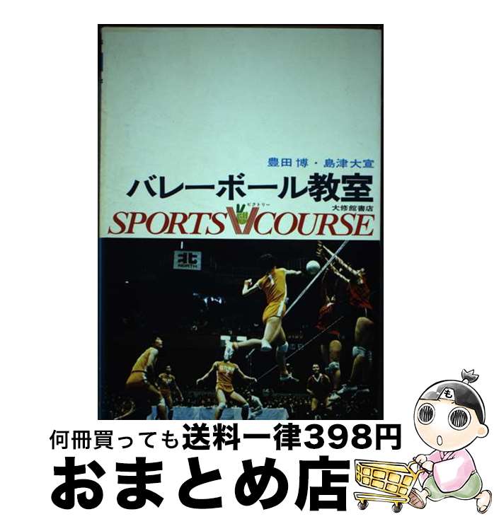 【中古】 バレーボール教室 / 豊田 博, 島津 大宣 / 大修館書店 [単行本]【宅配便出荷】