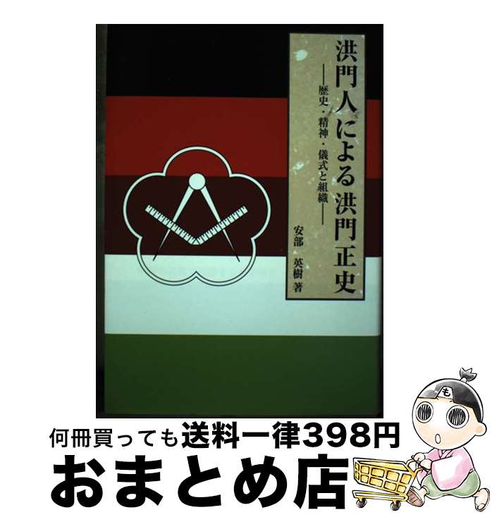 【中古】 洪門人による洪門正史 歴史・精神・儀式と組織 / 安部 英樹 / 雅舎 [単行本]【宅配便出荷】