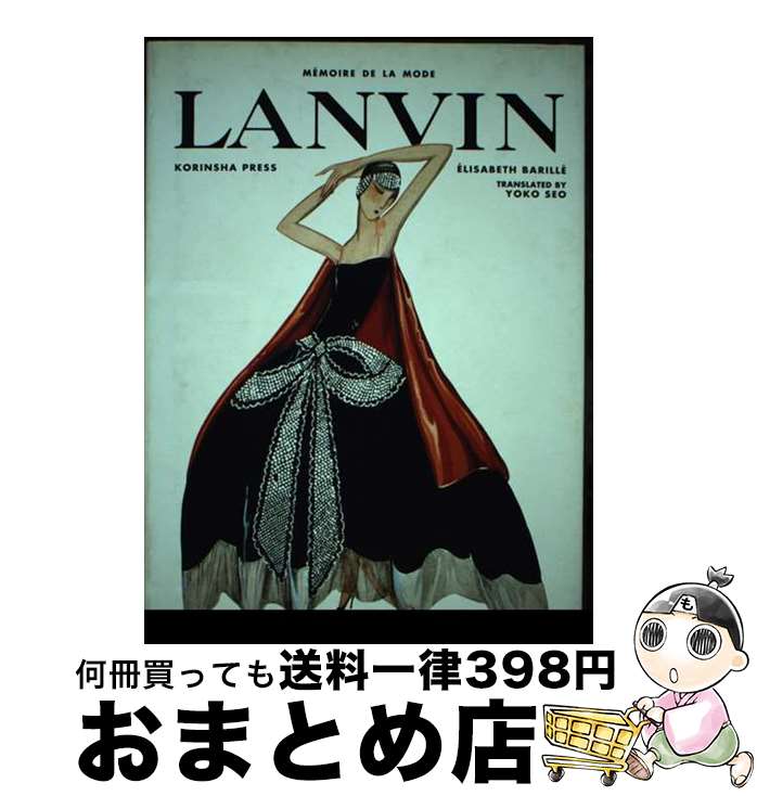 【中古】 Lanvin / エリザベット バリエ ´Elisabeth Barill´e 清尾 葉子 / 光琳社出版 [単行本]【宅配便出荷】