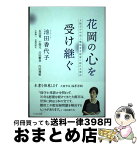 【中古】 花岡の心を受け継ぐ 大館市が中国人犠牲者を慰霊し続ける理由 / 池田 香代子, 石田 寛, 小畑 元, 川田 繁幸, 内田 雅敏 / かもがわ出版 [単行本（ソフトカバー）]【宅配便出荷】