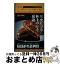 【中古】 東京五つ星の手みやげThe　LEGEND / 岸 朝子 / 東京書籍 [単行本（ソフトカバー）]【宅配便出荷】