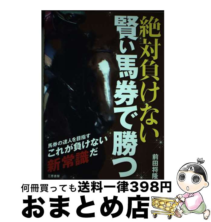 【中古】 絶対負けない賢い馬券で勝つ / 前田将隆 / 三恵書房 [単行本]【宅配便出荷】