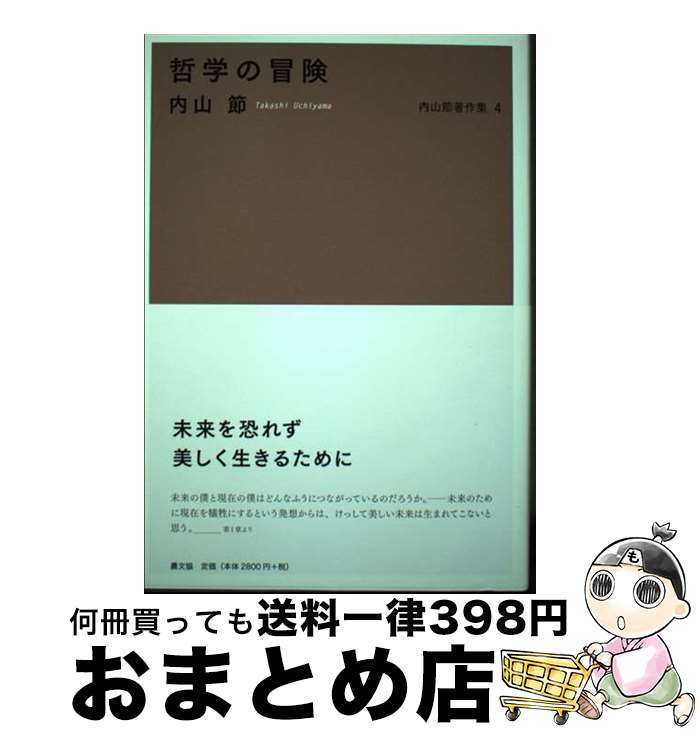 【中古】 内山節著作集 4 / 内山 節 / 農山漁村文化協会 [単行本]【宅配便出荷】