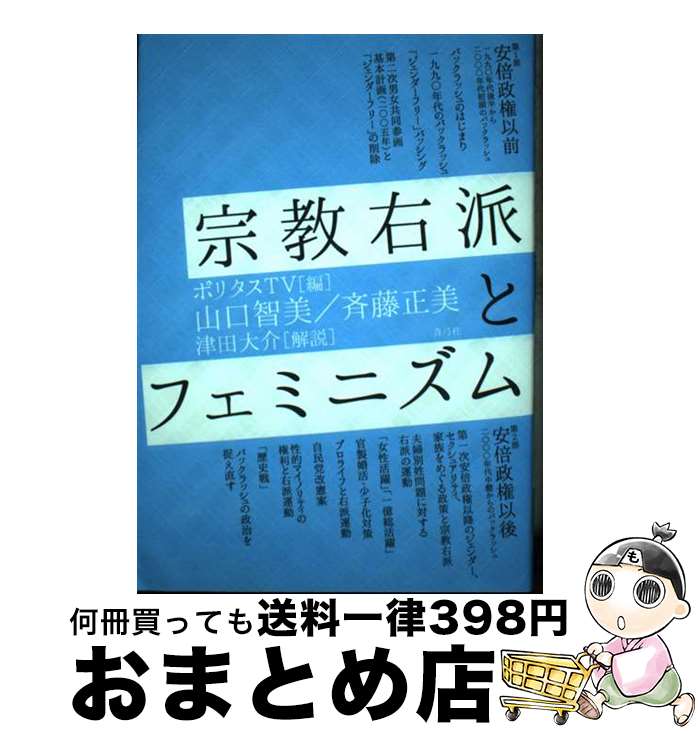 【中古】 宗教右派とフェミニズム / ポリタスTV, 山口 智美, 斉藤 正美, 津田 大介 / 青弓社 [単行本]【宅配便出荷】