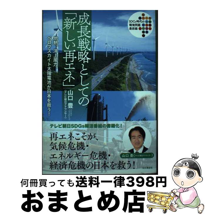 【中古】 成長戦略としての「新しい再エネ」 / 山口 豊 / 山と渓谷社 [単行本（ソフトカバー）]【宅配便出荷】