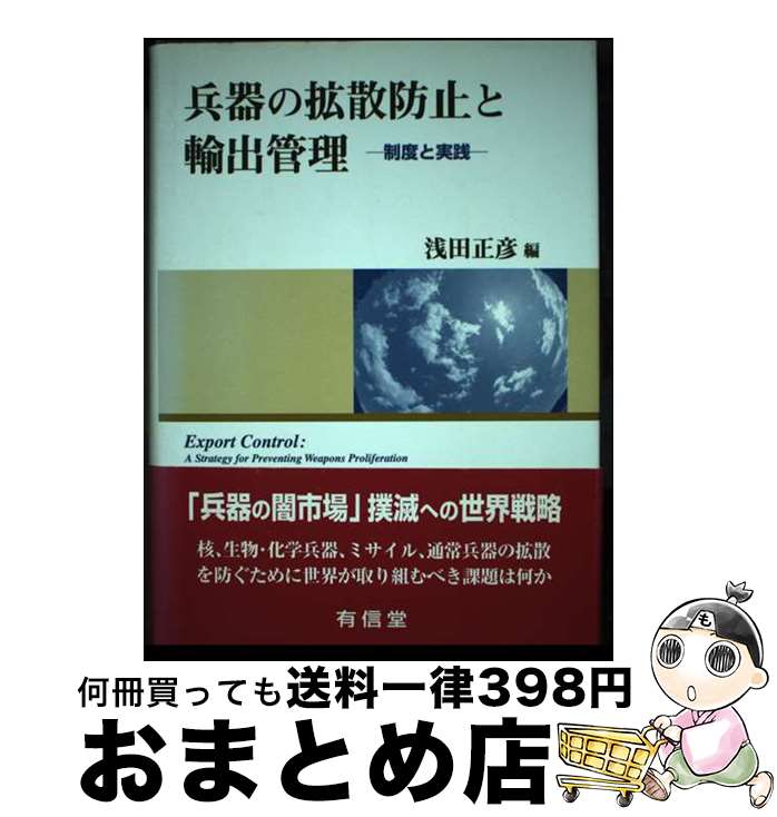 【中古】 兵器の拡散防止と輸出管理 制度と実践 / 浅田 正彦 / 有信堂高文社 [単行本]【宅配便出荷】