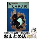 【中古】 中国拳法　太極拳入門 / 笠尾 恭二 / 日東書院本社 [ペーパーバック]【宅配便出荷】