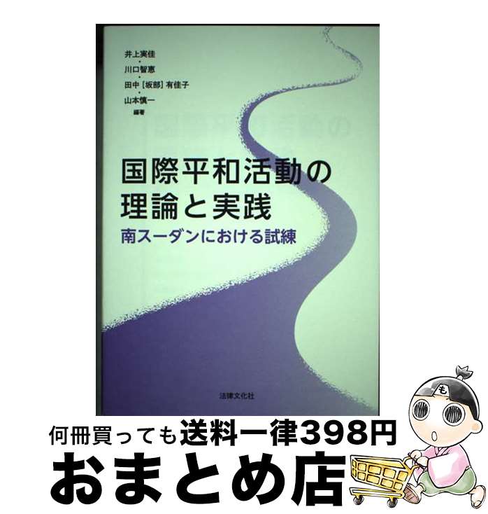 【中古】 国際平和活動の理論と実践 南スーダンにおける試練 / 井上 実佳, 川口 智恵, 田中(坂部) 有佳子, 山本 慎一 / 法律文化社 [単行本]【宅配便出荷】