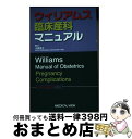 【中古】 ウィリアムス臨床産科マニュアル / メジカルビュー社 / メジカルビュー社 単行本 【宅配便出荷】