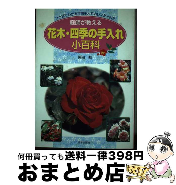 著者：采田 勲出版社：日本文芸社サイズ：単行本ISBN-10：4537120231ISBN-13：9784537120233■通常24時間以内に出荷可能です。※繁忙期やセール等、ご注文数が多い日につきましては　発送まで72時間かかる場合があります。あらかじめご了承ください。■宅配便(送料398円)にて出荷致します。合計3980円以上は送料無料。■ただいま、オリジナルカレンダーをプレゼントしております。■送料無料の「もったいない本舗本店」もご利用ください。メール便送料無料です。■お急ぎの方は「もったいない本舗　お急ぎ便店」をご利用ください。最短翌日配送、手数料298円から■中古品ではございますが、良好なコンディションです。決済はクレジットカード等、各種決済方法がご利用可能です。■万が一品質に不備が有った場合は、返金対応。■クリーニング済み。■商品画像に「帯」が付いているものがありますが、中古品のため、実際の商品には付いていない場合がございます。■商品状態の表記につきまして・非常に良い：　　使用されてはいますが、　　非常にきれいな状態です。　　書き込みや線引きはありません。・良い：　　比較的綺麗な状態の商品です。　　ページやカバーに欠品はありません。　　文章を読むのに支障はありません。・可：　　文章が問題なく読める状態の商品です。　　マーカーやペンで書込があることがあります。　　商品の痛みがある場合があります。