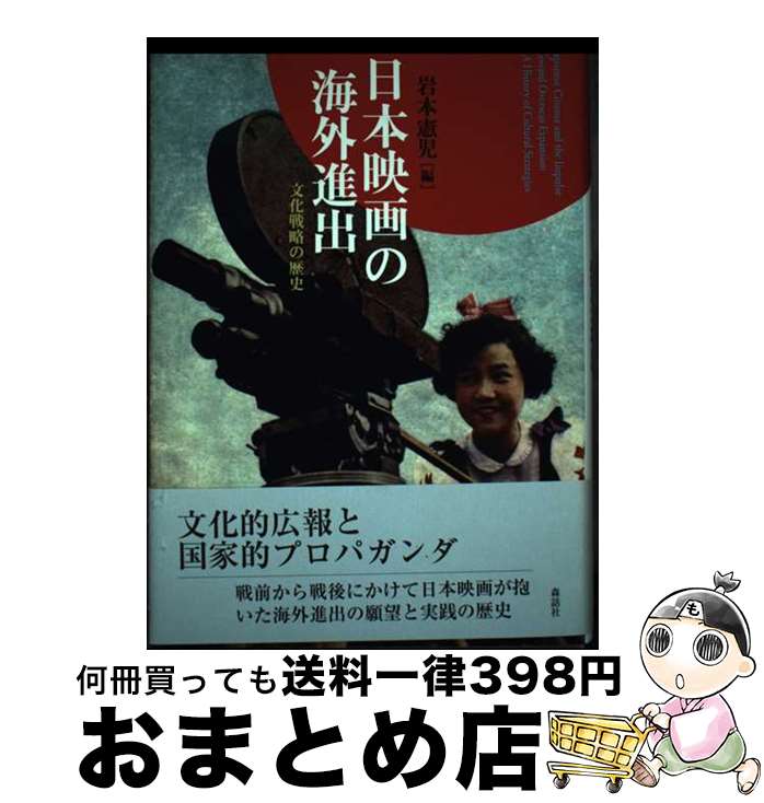 【中古】 日本映画の海外進出 文化戦略の歴史 / 岩本 憲児, 中山 信子, ハラルト ザーロモン, 古賀 太, 晏 ?, 張 新民, マイケル バスケット, 田島 良一, 志村 三代子, / [単行本]【宅配便出荷】