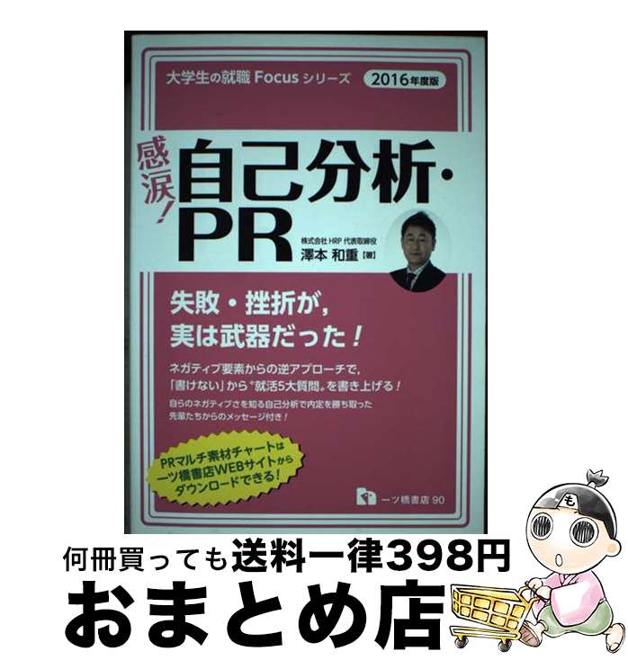【中古】 感涙！自己分析・PR 〔2016年度版〕 / 澤本 和重 / 一ツ橋書店 [単行本]【宅配便出荷】