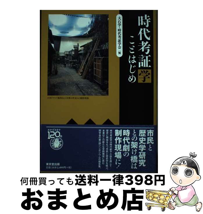 【中古】 時代考証学 ことはじめ / 大石 学, 時代考証学会 / 東京堂出版 [単行本]【宅配便出荷】