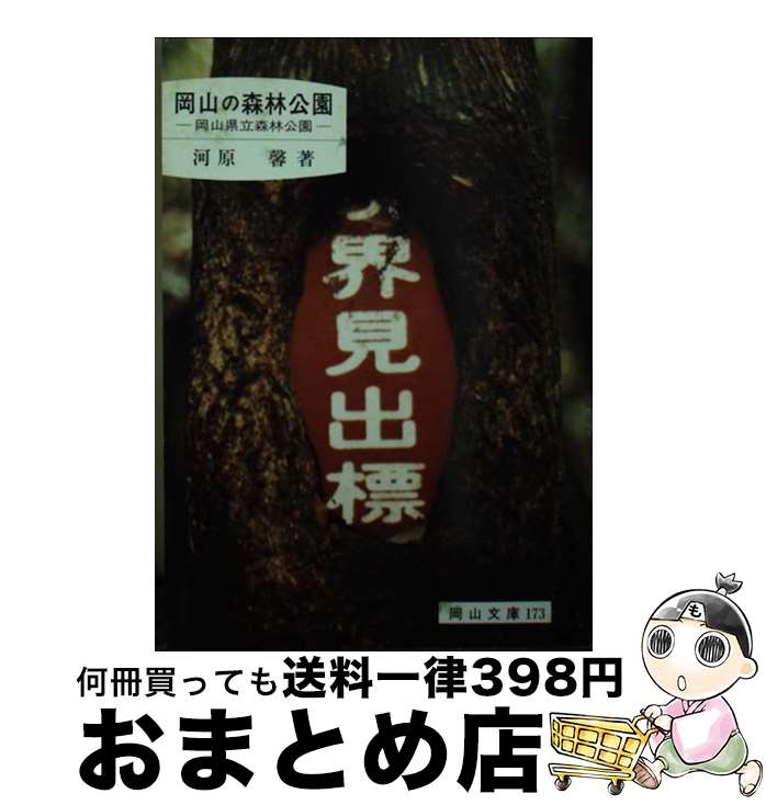 【中古】 岡山の森林公園 岡山県立森林公園 / 河原 馨 / 日本文教出版岡山 [文庫]【宅配便出荷】