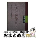 楽天もったいない本舗　おまとめ店【中古】 はじめての結婚スピーチ 両親・親戚 / ブライダル スピーチ研究会 / メイツユニバーサルコンテンツ [単行本]【宅配便出荷】