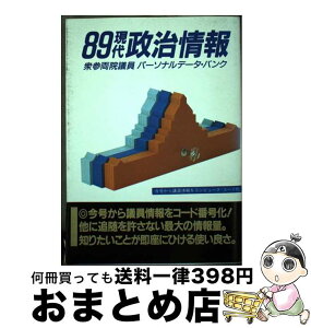 【中古】 現代政治情報 衆参両院議員パーソナルデータ・バンク 89 / 現代政治情報編集委員会 / 世界日報社 [単行本]【宅配便出荷】