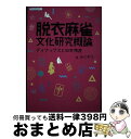 著者：みぐぞう出版社：総合科学出版サイズ：単行本（ソフトカバー）ISBN-10：4881818686ISBN-13：9784881818688■通常24時間以内に出荷可能です。※繁忙期やセール等、ご注文数が多い日につきましては　発送まで72時間かかる場合があります。あらかじめご了承ください。■宅配便(送料398円)にて出荷致します。合計3980円以上は送料無料。■ただいま、オリジナルカレンダーをプレゼントしております。■送料無料の「もったいない本舗本店」もご利用ください。メール便送料無料です。■お急ぎの方は「もったいない本舗　お急ぎ便店」をご利用ください。最短翌日配送、手数料298円から■中古品ではございますが、良好なコンディションです。決済はクレジットカード等、各種決済方法がご利用可能です。■万が一品質に不備が有った場合は、返金対応。■クリーニング済み。■商品画像に「帯」が付いているものがありますが、中古品のため、実際の商品には付いていない場合がございます。■商品状態の表記につきまして・非常に良い：　　使用されてはいますが、　　非常にきれいな状態です。　　書き込みや線引きはありません。・良い：　　比較的綺麗な状態の商品です。　　ページやカバーに欠品はありません。　　文章を読むのに支障はありません。・可：　　文章が問題なく読める状態の商品です。　　マーカーやペンで書込があることがあります。　　商品の痛みがある場合があります。