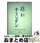 【中古】 隠れキリシタン / アンジェラ ヴォルペ, Angela Volpe / 南窓社 [単行本]【宅配便出荷】