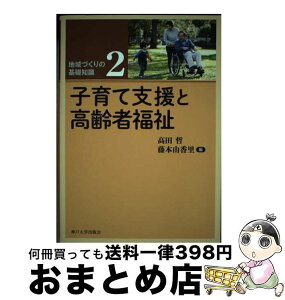 【中古】 子育て支援と高齢者福祉 / 高田 哲, 藤本由香里, 神戸大学出版会 / 神戸大学出版会 [単行本]【宅配便出荷】