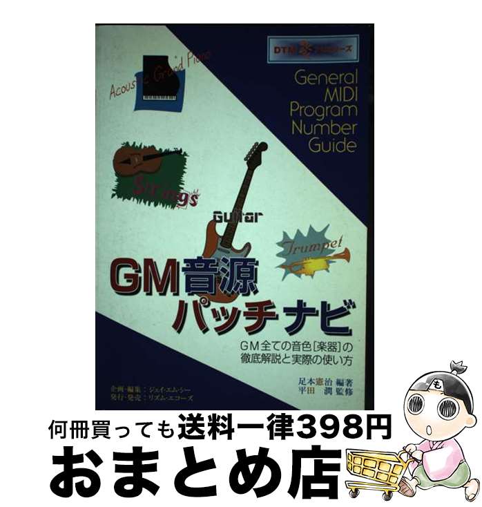 【中古】 GM音源パッチナビ General midi program numb / 足本 憲治 / 龍吟社 単行本 【宅配便出荷】