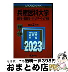 【中古】 兵庫医科大学（薬学部・看護学部・リハビリテーション学部） 2023 / 教学社編集部 / 教学社 [単行本]【宅配便出荷】