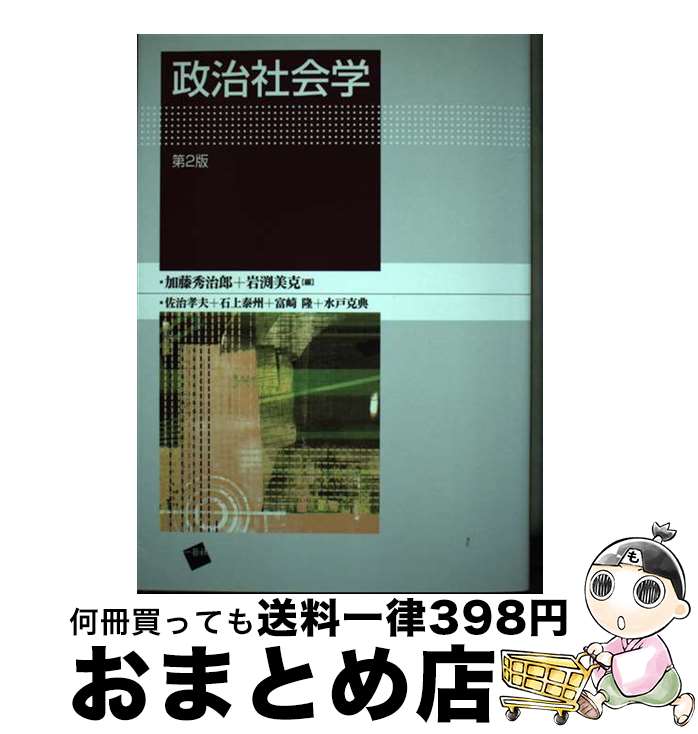 【中古】 政治社会学 第2版 / 加藤 秀治郎, 岩渕 美克, 佐治 孝夫 / 一藝社 [単行本]【宅配便出荷】